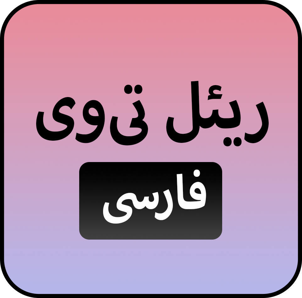 ریئل تی‌وی