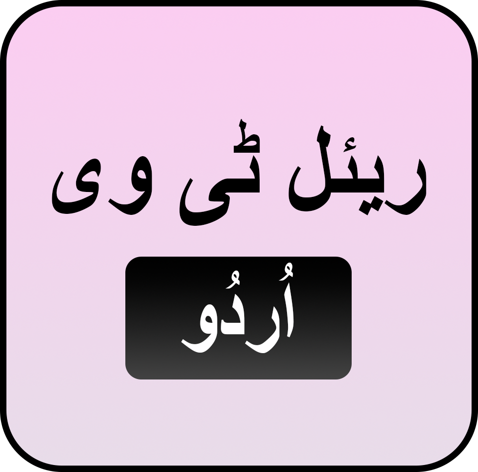 ریئل ٹی وی اُردُو میں