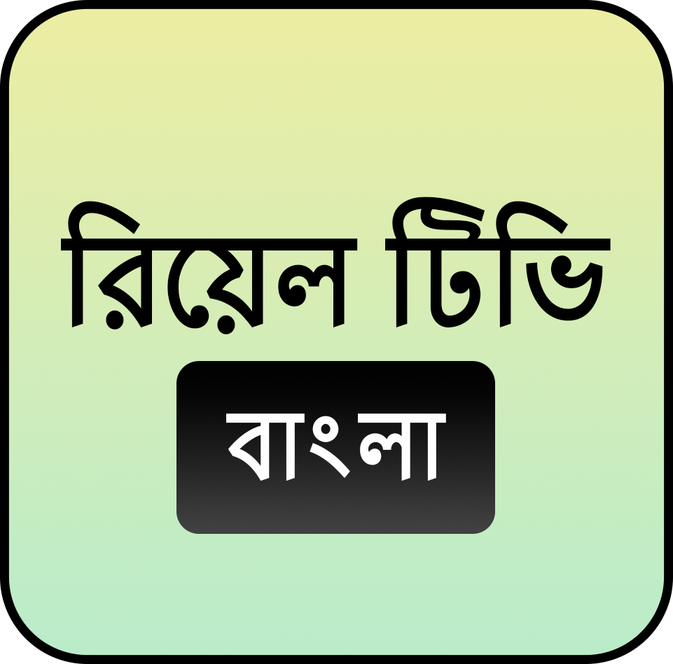 রিয়েল টিভি বাংলা<br />
