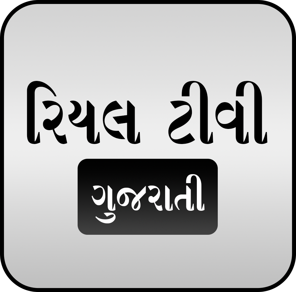 રિયલ ટીવી ગુજરાતી