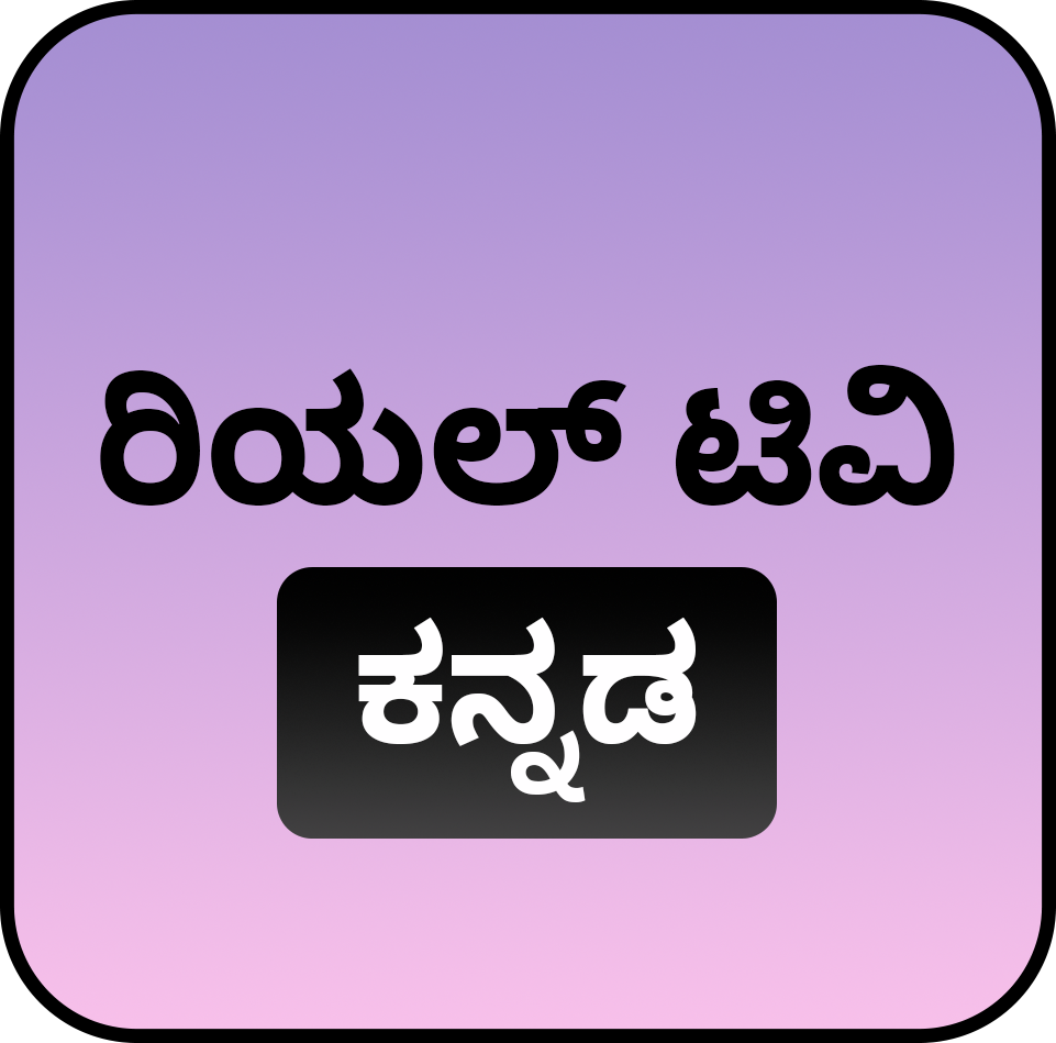 ರಿಯಲ್ ಟಿವಿ ಕನ್ನಡದಲ್ಲಿ<br />
