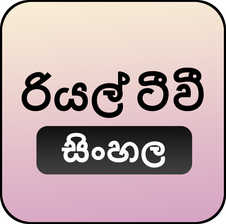 Real TV sri lankan Langauge Real TV sri lankan Langauge