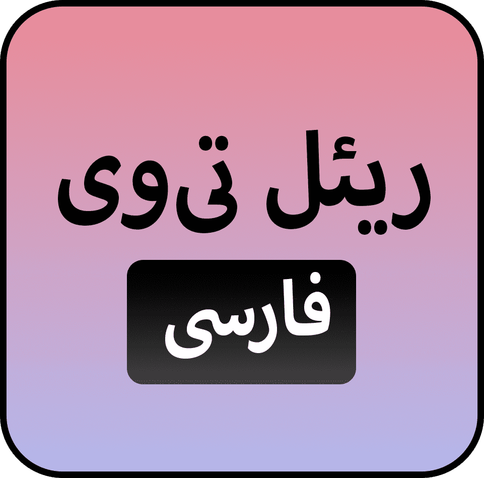 ریئل تی‌وی