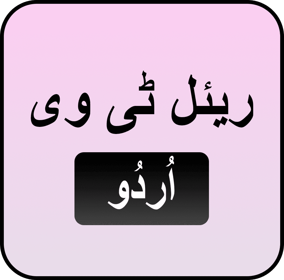 ریئل ٹی وی اُردُو میں