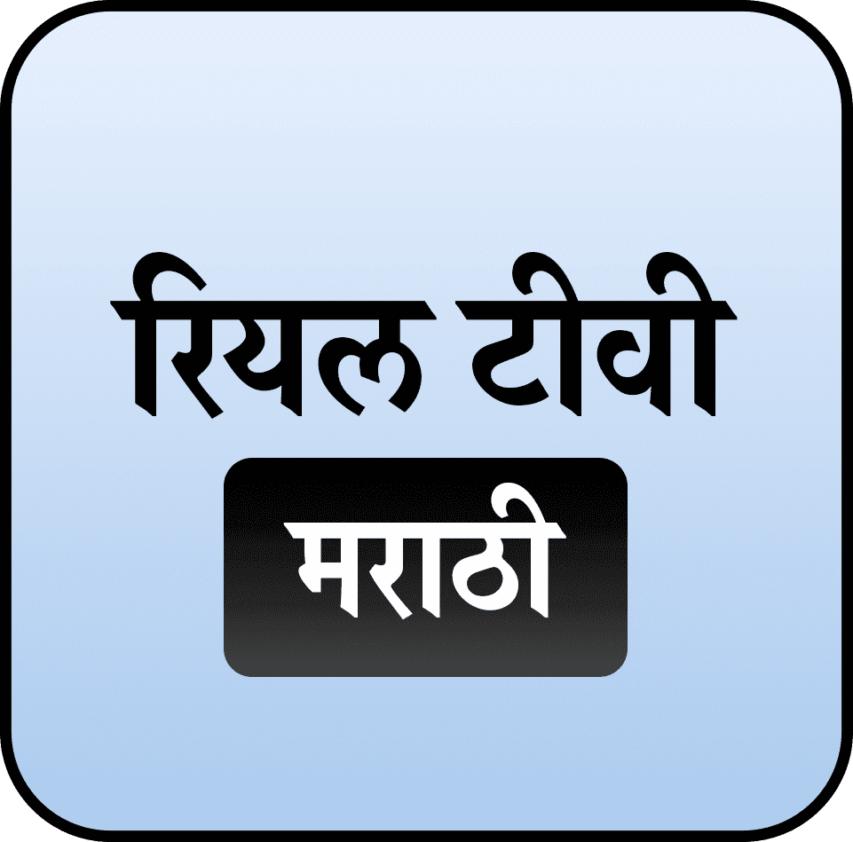 रियल टीवी मराठी