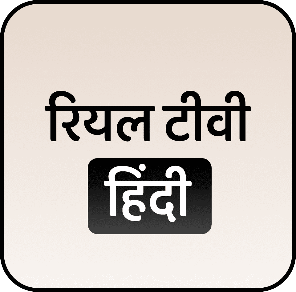 रियल टीवी हिंदी में