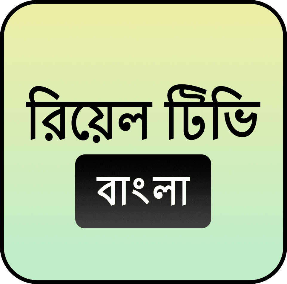 রিয়েল টিভি বাংলা<br />
