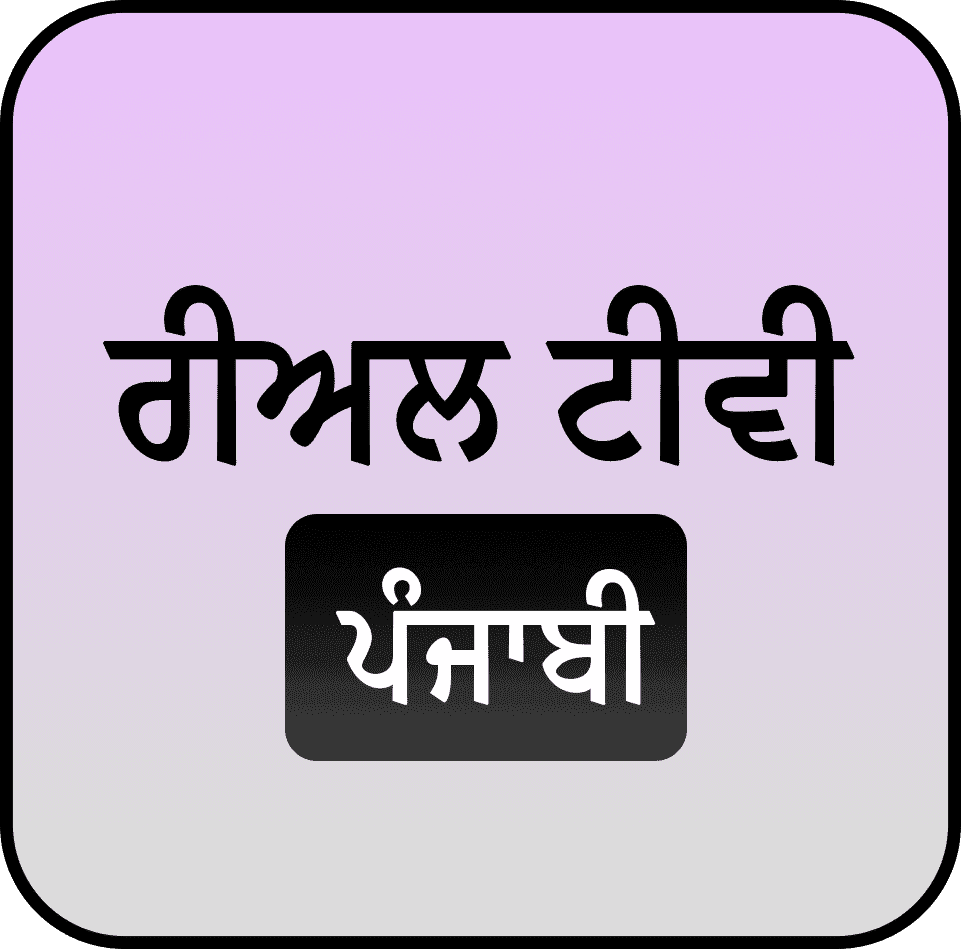 ਰੀਅਲ ਟੀਵੀ ਪੰਜਾਬੀ ਵਿੱਚ