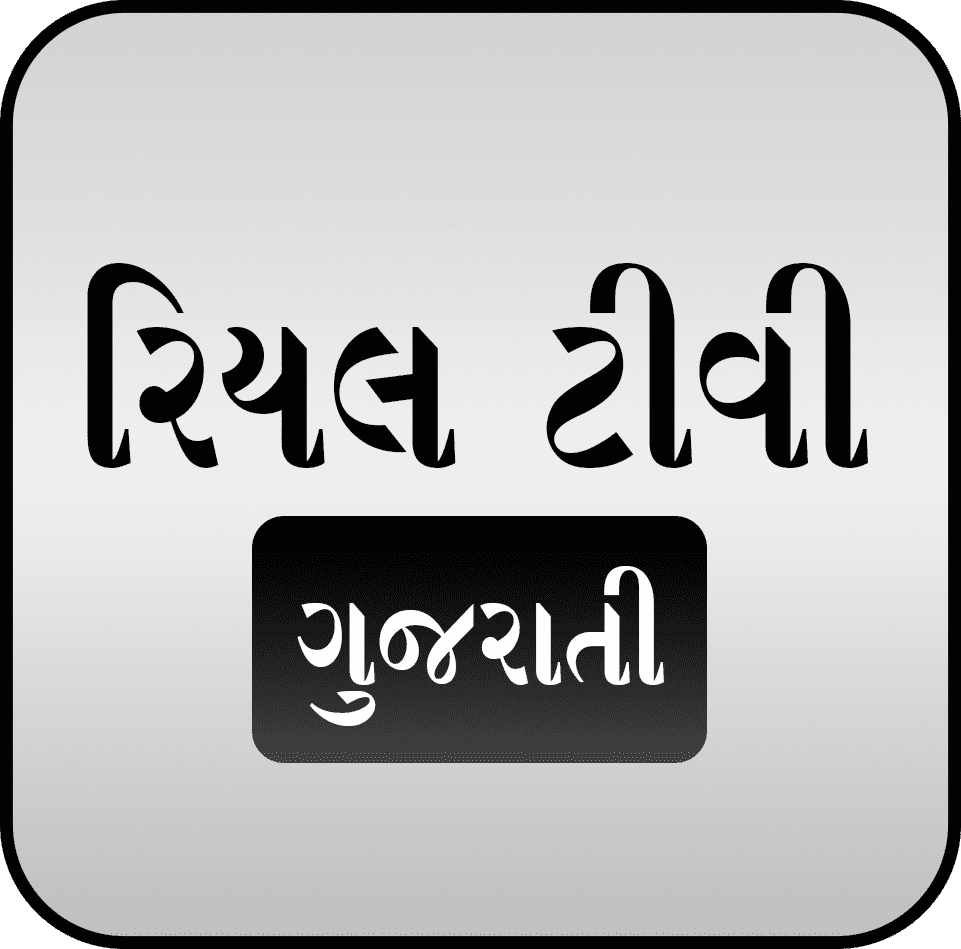 રિયલ ટીવી ગુજરાતી