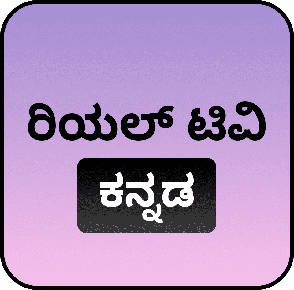 ರಿಯಲ್ ಟಿವಿ ಕನ್ನಡದಲ್ಲಿ<br />
