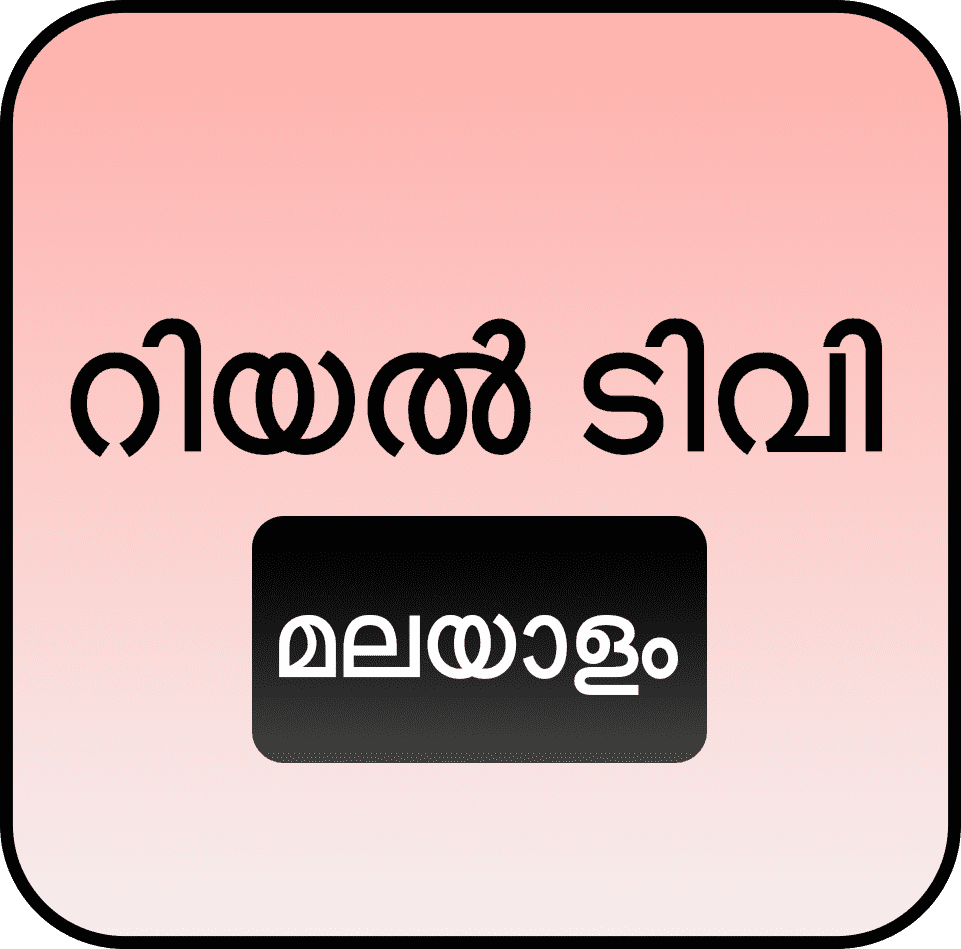 റിയൽ ടിവി മലയാളം<br />
